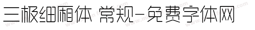 三极细厢体 常规字体转换